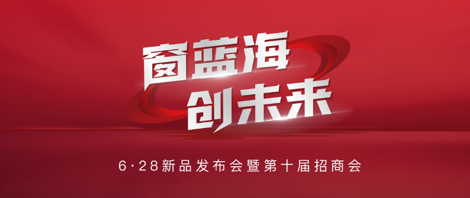峰会回顾｜6·28新品发布会暨第十届选商峰会圆满落幕